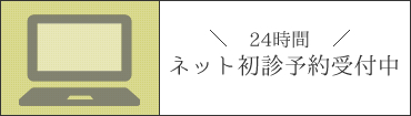 24時間ネット初診予約受付中