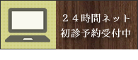 24時間ネット初診予約受付中