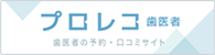 歯医者の予約・口コミサイト プロレコ歯医者